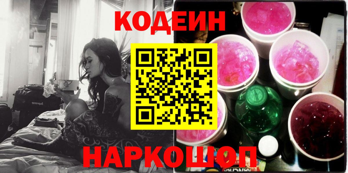 Кодеин напиток Lean (лин)  Вход с VPN  Кохма  Кодеиновый сироп Lean Purple Drank 